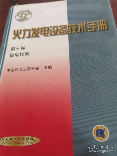 火力发电设备技术手册 第三卷：自动控制（精）