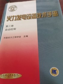 火力发电设备技术手册 第三卷：自动控制（精）