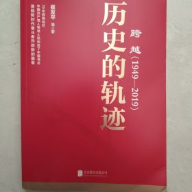 跨越(1949-2019)历史的轨迹 3－7