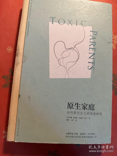 原生家庭:如何修补自己的性格缺陷 (苏珊·福沃德心理学经典作品)