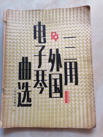 三用外国电子琴曲选 1