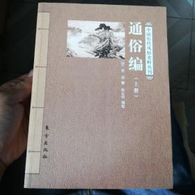 中国历代风俗史料丛刊:   通俗编上下