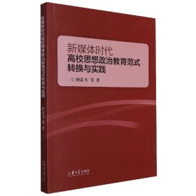 【假一罚四】新媒体时代高校思想政治教育范式转换与实践