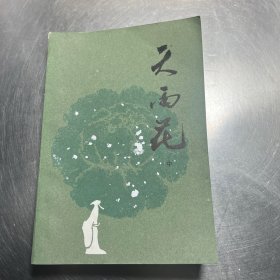天雨花中