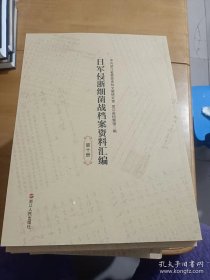 日军侵浙细菌战档案资料汇编 【1－10册 )