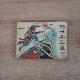 连环画：兴唐传之二十六《扬州夺玉玺》1984年一版一印