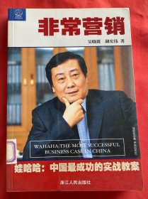 非常营销：娃哈哈--中国成功的实战教案：娃哈哈:中国最成功的实战教案