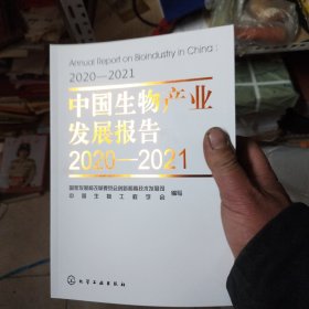 中国生物产业发展报告2020—2021