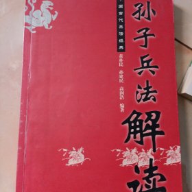 中国古代兵法经典：孙子兵法解读
