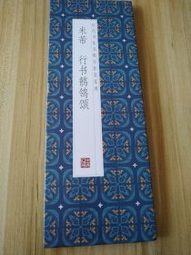 米芾 行书鹡鸰颂