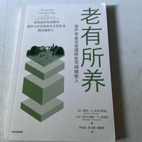 老有所养：资产年金化实现终生可持续收入 讲透年金险的底层逻辑
