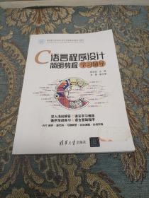 C语言程序设计简明教程学习辅导·