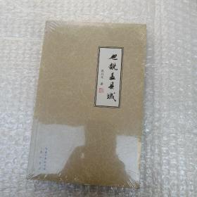 也说盂县城