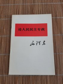 论人民民主专政