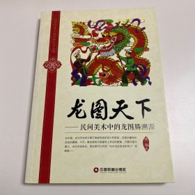 民间图像中的中国民俗丛书·龙图天下：民间美术中的龙图腾溯源