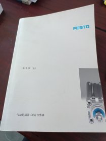 FESTO第1册（上）气动驱动器/接近传感器|2004 1 2005 