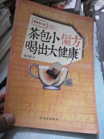茶包小偏方喝出大健康