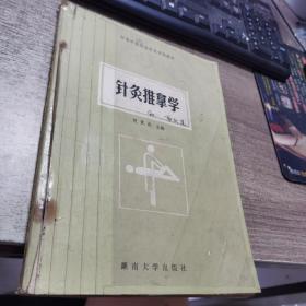 针灸推拿学