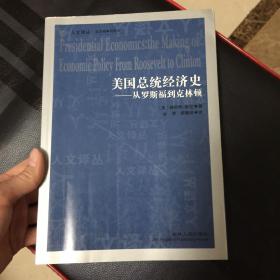 美国总统经济史：从罗斯福到克林顿