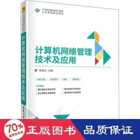 计算机网络管理技术及应用 大中专文科经管 作者