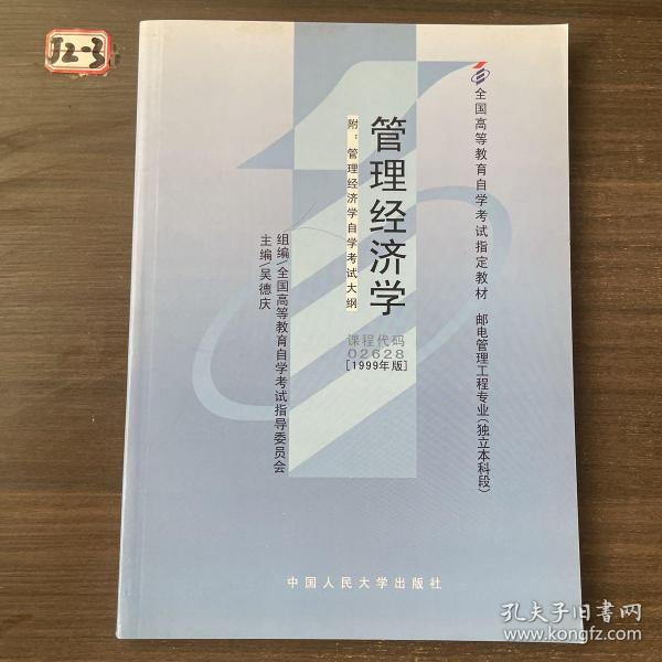 管理经济学基础:附管理经济学基础自学考试大纲