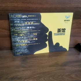 南京戏剧节 茶馆