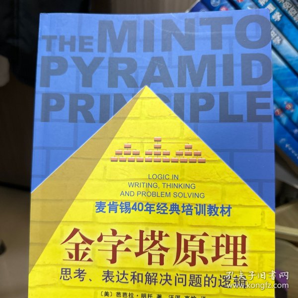 金字塔原理：思考、表达和解决问题的逻辑