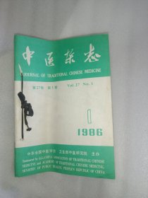 中医杂志1983年1-6合售