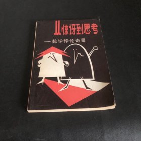 從驚訝到思考