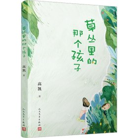 草丛里的那个孩子（《村小：生字课》作者高凯倾心打造一部充满现实主义和惊奇诗意的诗集）