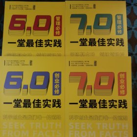 一堂最佳实践 管理必修6.0/7.0 创业必修6.0/7.0 2023下.2024上