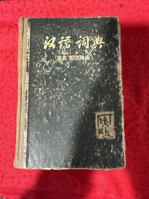 汉语词典原名 国语辞典