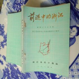 前进中的浙江——建国三十五年来浙江经济和社会发展的光辉成就