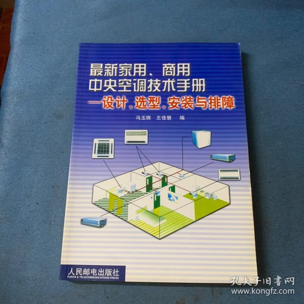 最新家用、商用中央空调技术手册设计、选型、安装与排障