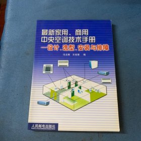 最新家用、商用中央空调技术手册设计、选型、安装与排障