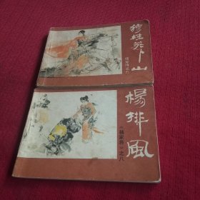 25501。。。连环画。。杨家将。之八。。杨排风/之九。。穆桂英下山。。二本合售