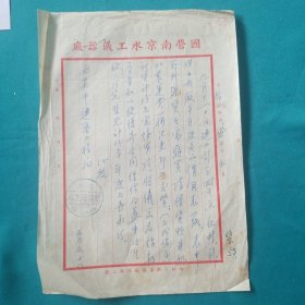 国营南京水工仪器厂函