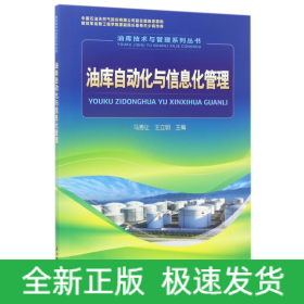 油库技术与管理系列丛书：油库自动化与信息化管理