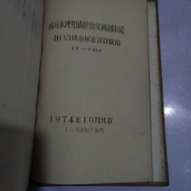 石油化工设计给排水---设计参考资料（8 。9. 10 .11 .12 .13. 14 油印本7本合售）