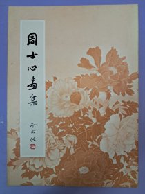 《周士心画集》平装8开 1968年7月初版