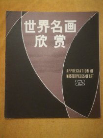 世界名画欣赏（二），12张内页全，外包装有破损内页新