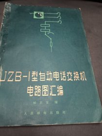 JZB-l型自动电话交换机电路图汇编