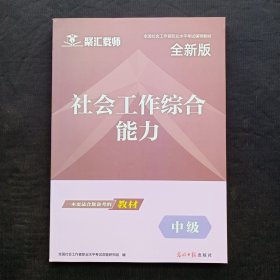 全国社会工作者职业水平考试辅导教材：社会工作综合能力（中级）2023年11印