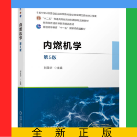 內(nèi)燃機(jī)學(xué)第5版