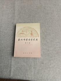 古汉语常用字字典