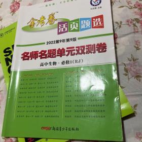 天星金考卷/2016 活页题选 名师名题单元双测卷 必修1 生物 RJ(人教)