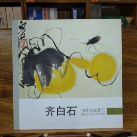 历代名家册页：齐白石