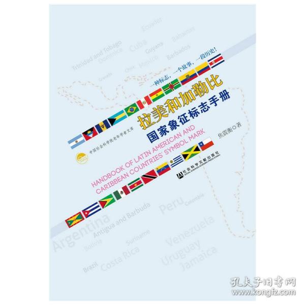 中国社会科学院老年学者文库：拉美和加勒比国家象征标志手册