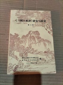 《三国》《水浒》研究与欣赏 第七辑