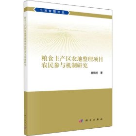 粮食主产区农地整理项目农民参与机制研究